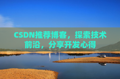 CSDN推荐博客，探索技术前沿，分享开发心得